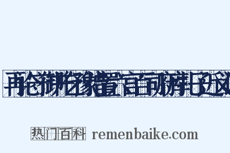 再论守御并乞豫措置六宫百司府库扎子近义词是什么意思的图片